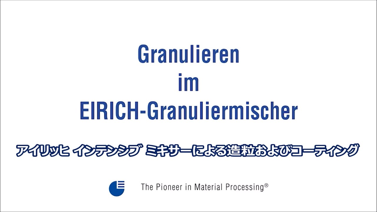 アイリッヒ インテンシブ ミキサーによる造粒