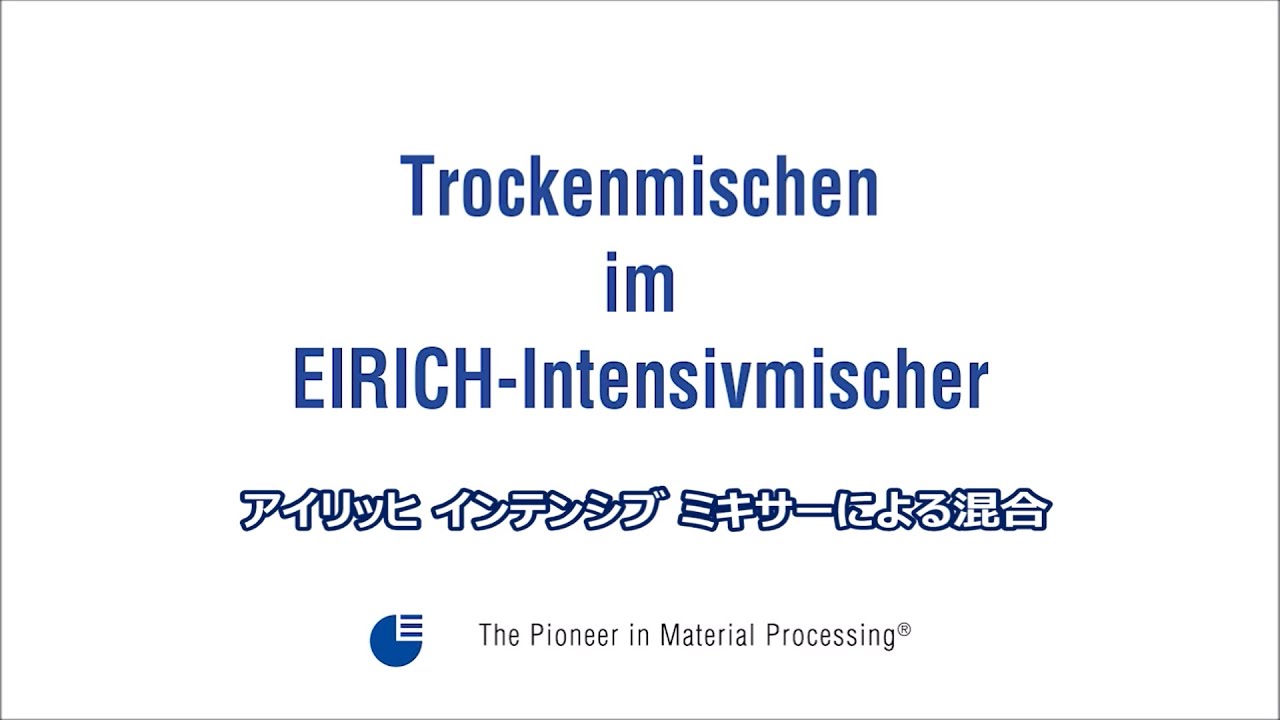 アイリッヒ インテンシブ ミキサーによる混合