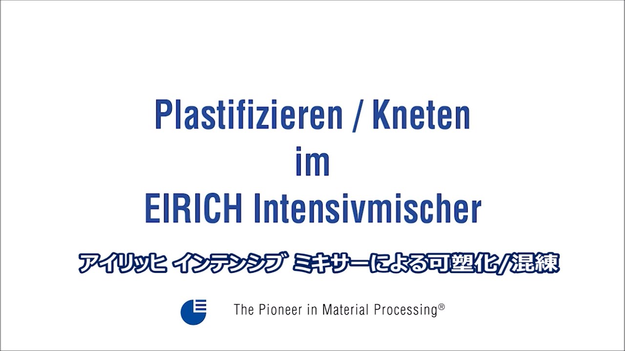 アイリッヒ インテンシブ ミキサーによる混練
